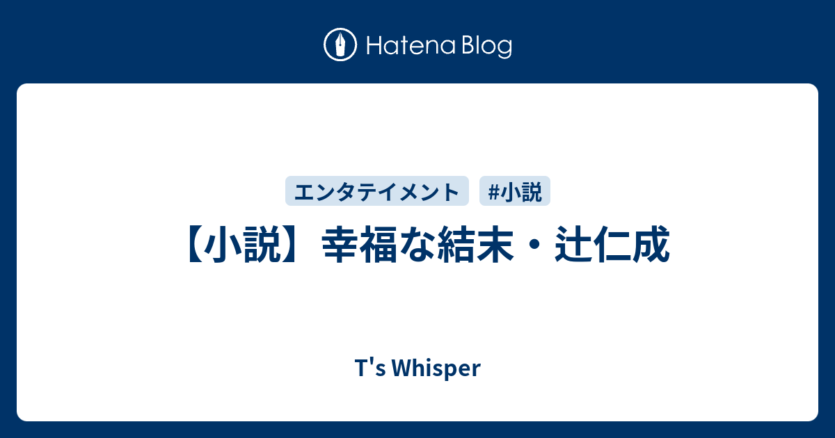 小説 幸福な結末 辻仁成 T S Whisper