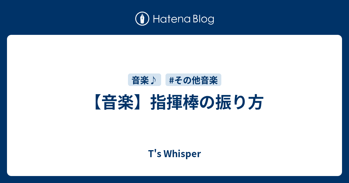 音楽 指揮棒の振り方 T S Whisper