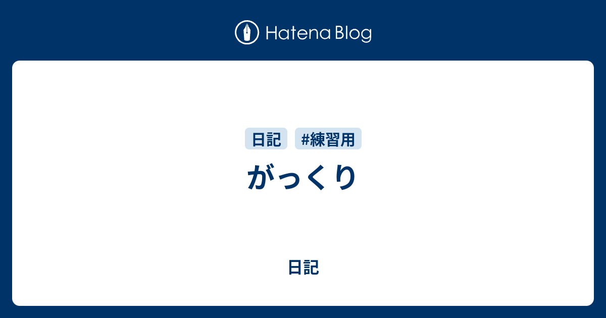 がっくり - 日記