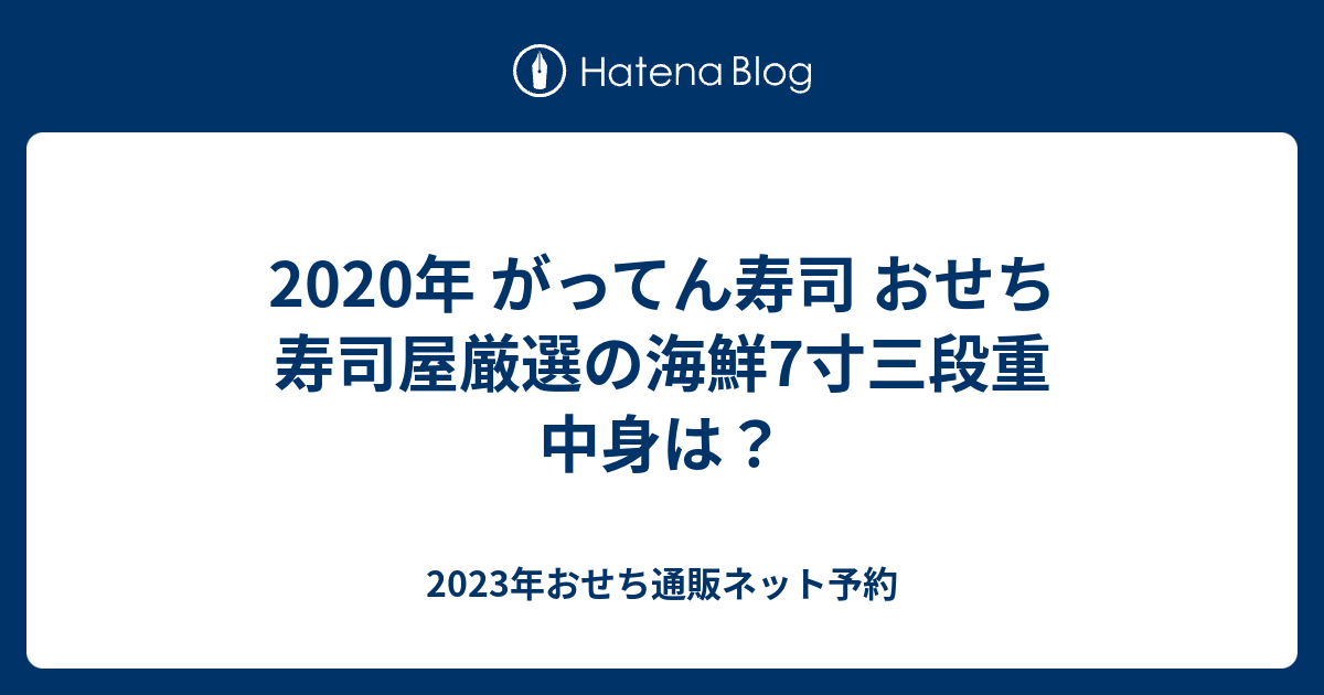 年 がってん寿司 おせち 寿司屋厳選の海鮮7寸三段重 中身は 21年おせち通販ネット予約