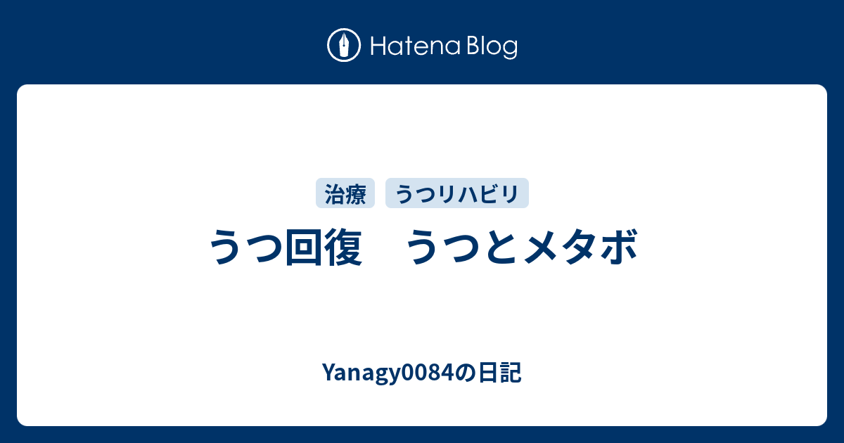 うつ回復 うつとメタボ Yanagy0084の日記