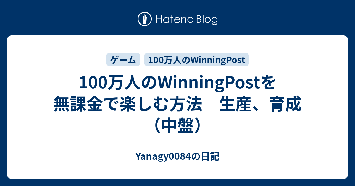 100万人のwinningpostを無課金で楽しむ方法 生産 育成 中盤 Yanagy0084の日記