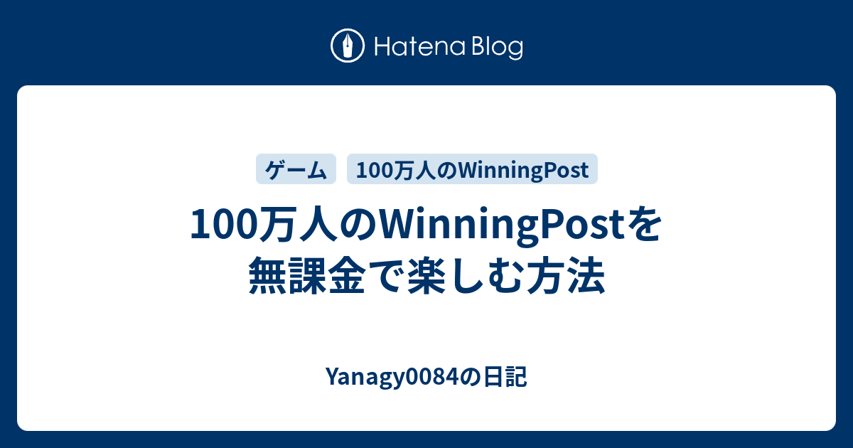 100万人のwinningpostを無課金で楽しむ方法 Yanagy0084の日記