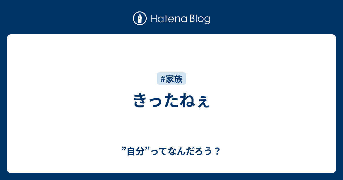 きったねぇ 自分 ってなんだろう