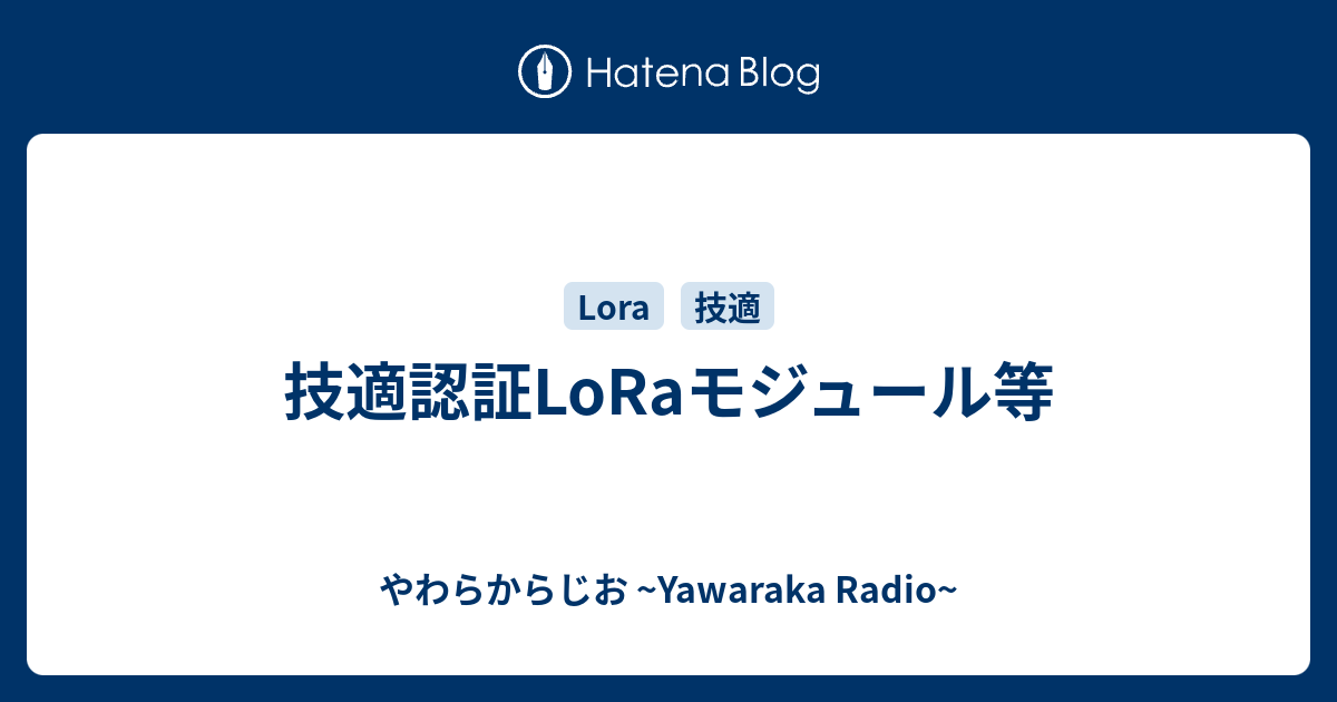 技適認証LoRaモジュール等 - やわらじ ~Yawaraka Radio~