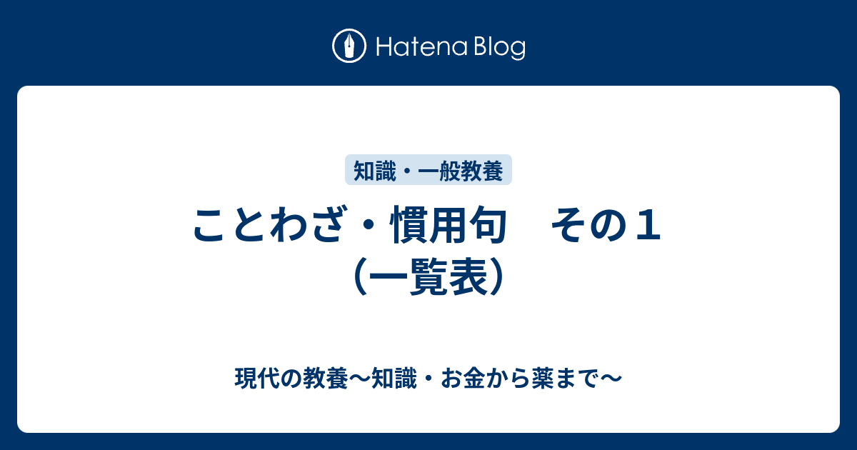 ことわざ・慣用句 その1（一覧表） 現代の教養～知識・お金から薬まで～