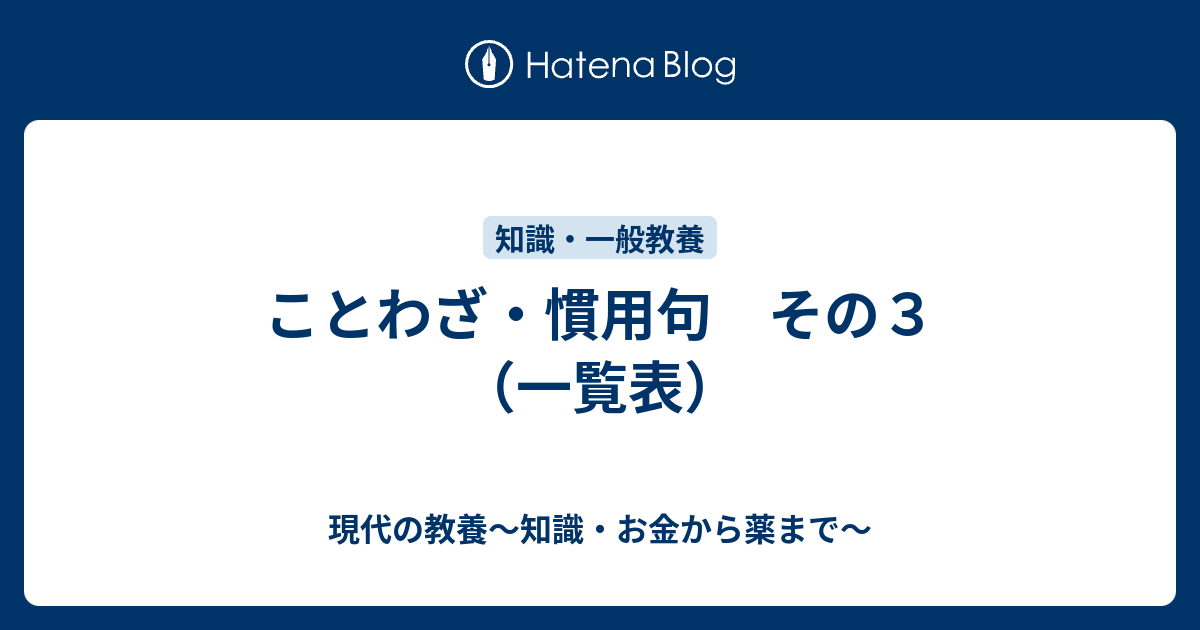 ことわざ 慣用句 その３ 一覧表 現代の教養 知識 お金から薬まで