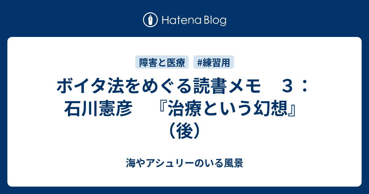 ボイタ法をめぐる読書メモ ３ 石川憲彦 治療という幻想 後 海やアシュリーのいる風景