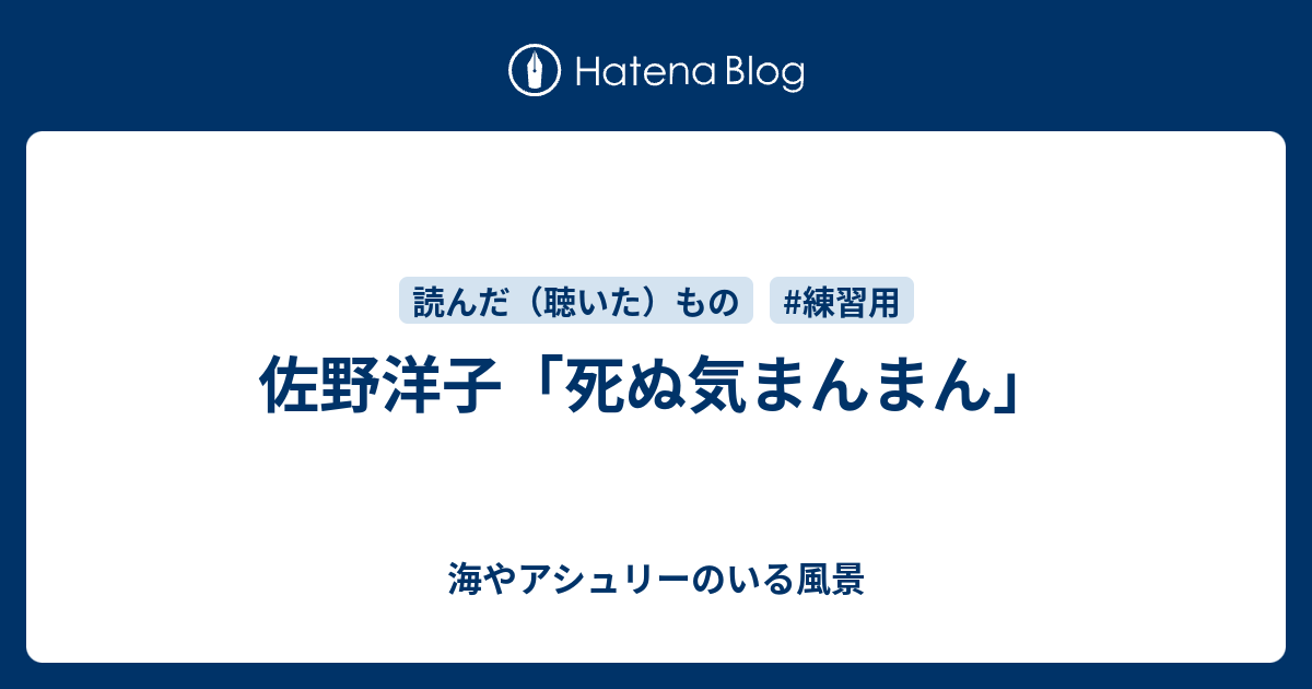 佐野洋子 死ぬ気まんまん 海やアシュリーのいる風景