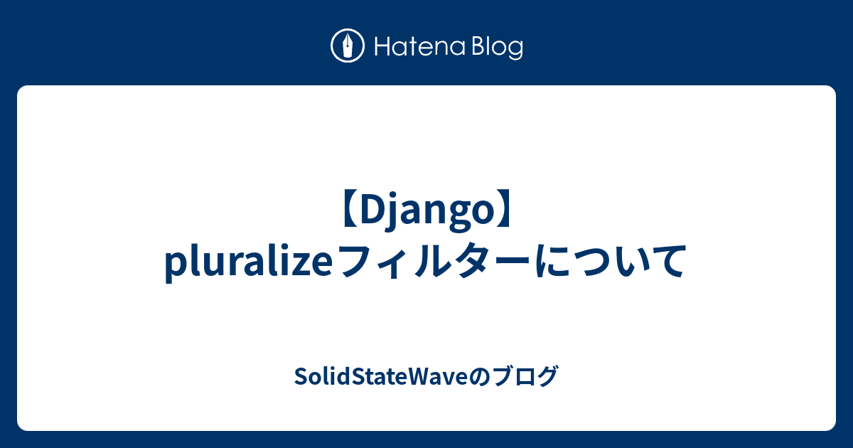 【Django】pluralizeフィルターについて - SolidStateWaveのブログ