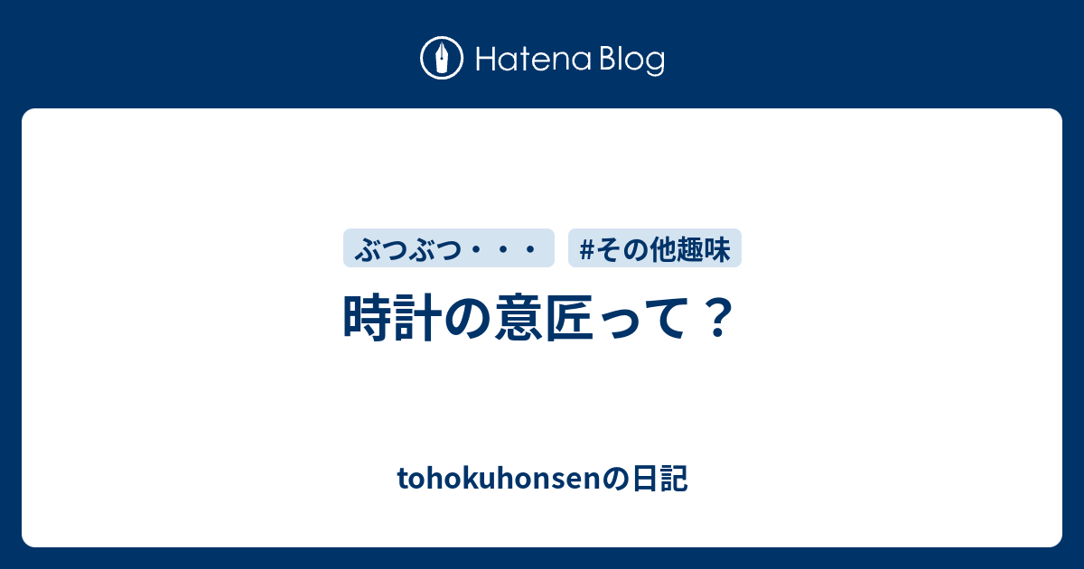 時計の意匠って Tohokuhonsenの日記