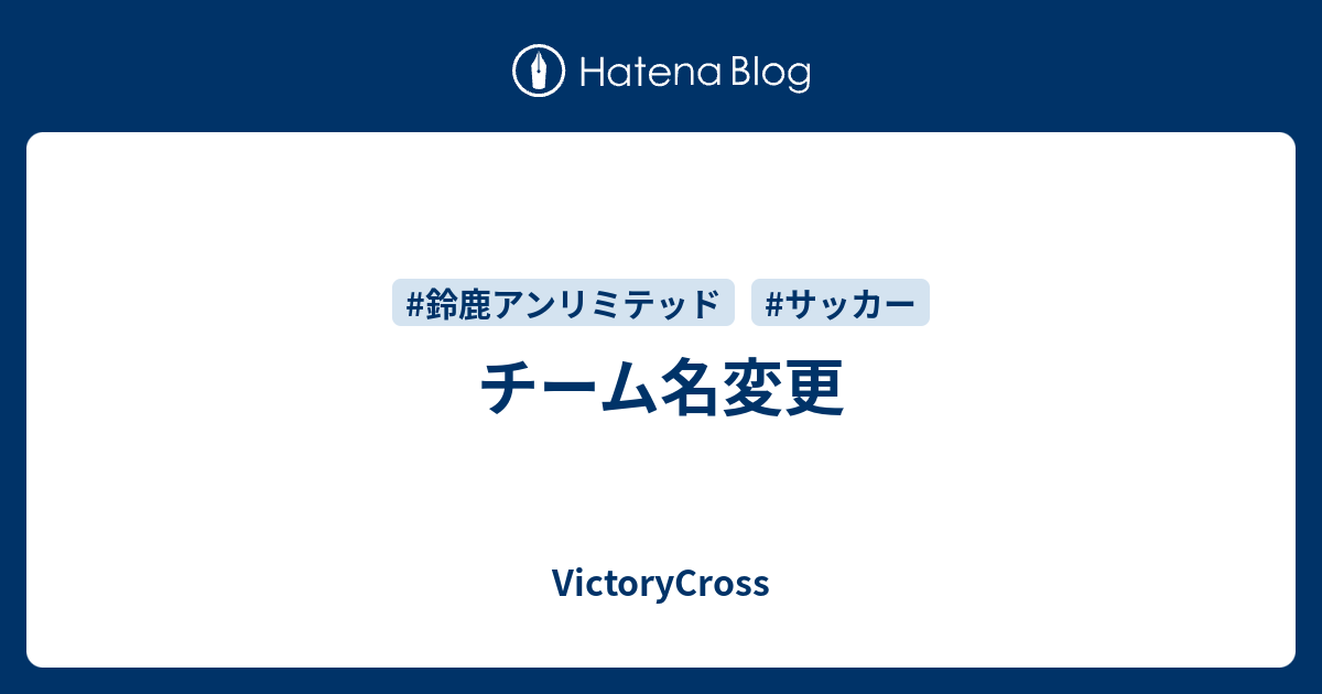 チーム名変更 Victorycross