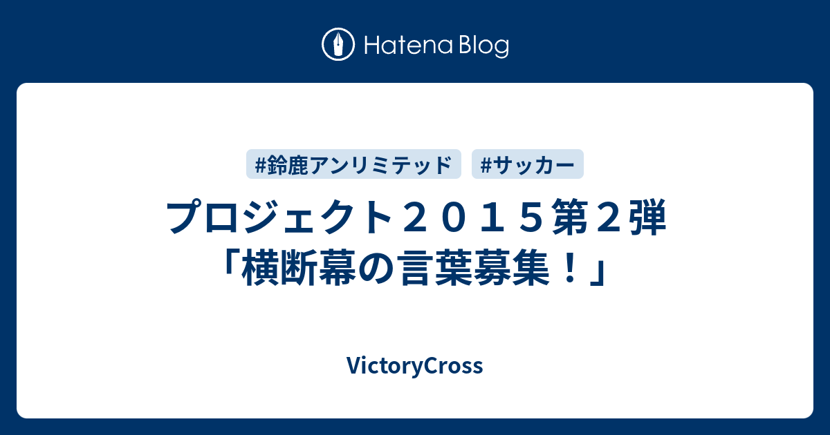 プロジェクト２０１５第２弾 横断幕の言葉募集 Victorycross