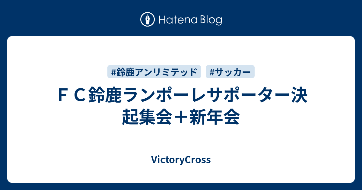 ｆｃ鈴鹿ランポーレサポーター決起集会 新年会 Victorycross