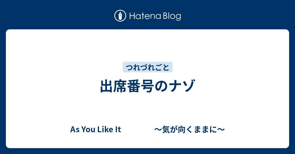 出席番号のナゾ As You Like It 気が向くままに