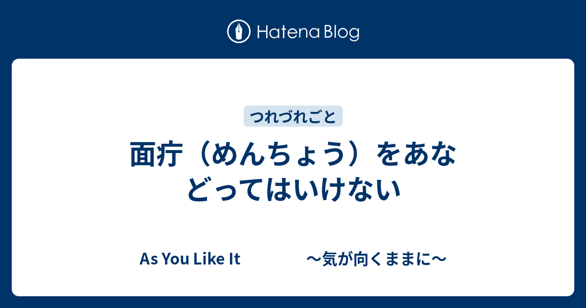 面疔 めんちょう をあなどってはいけない As You Like It 気が向くままに