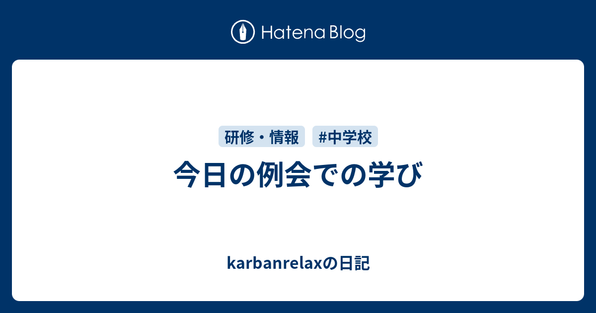 今日の例会での学び Karbanrelaxの日記