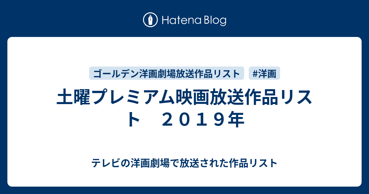 土曜プレミアム映画放送作品リスト ２０１９年 テレビの洋画劇場で放送された作品リスト