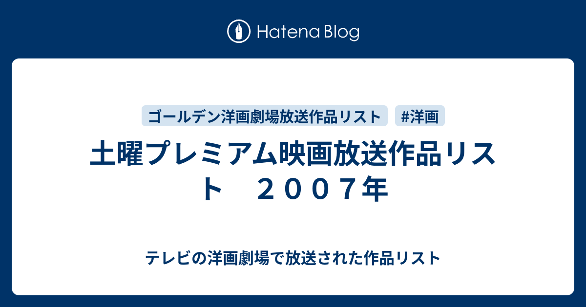 土曜プレミアム映画放送作品リスト ２００７年 テレビの洋画劇場で放送された作品リスト