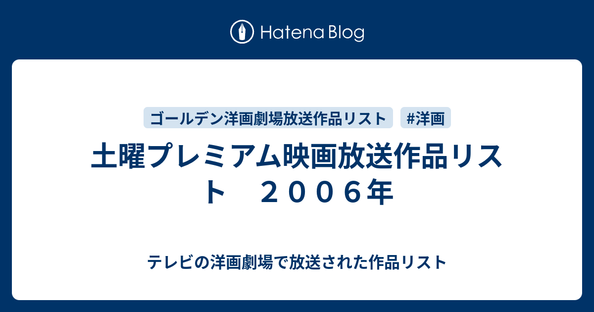 土曜プレミアム映画放送作品リスト ２００６年 テレビの洋画劇場で放送された作品リスト