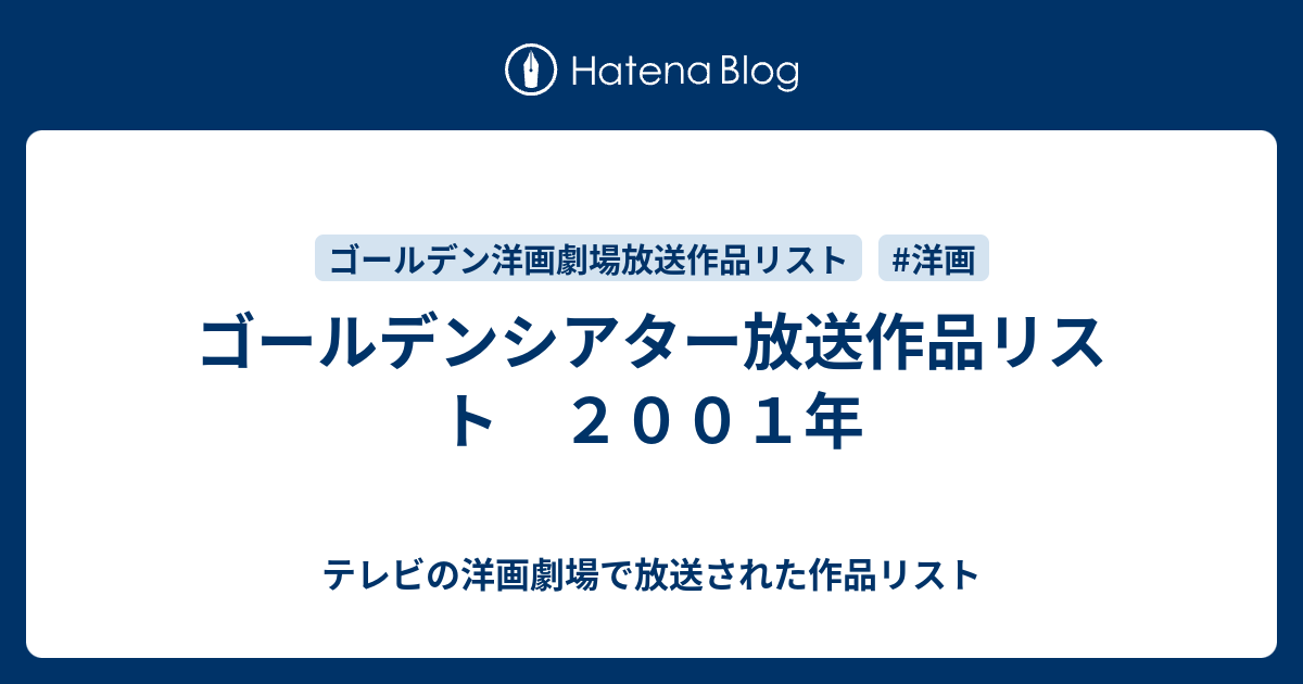 ゴールデンシアター放送作品リスト ２００１年 テレビの洋画劇場で放送された作品リスト