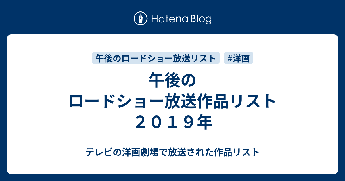 午後のロードショー放送作品リスト ２０１９年 テレビの洋画劇場で放送された作品リスト