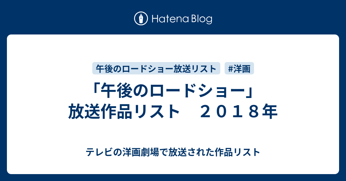 午後のロードショー 放送作品リスト ２０１８年 テレビの洋画劇場で放送された作品リスト