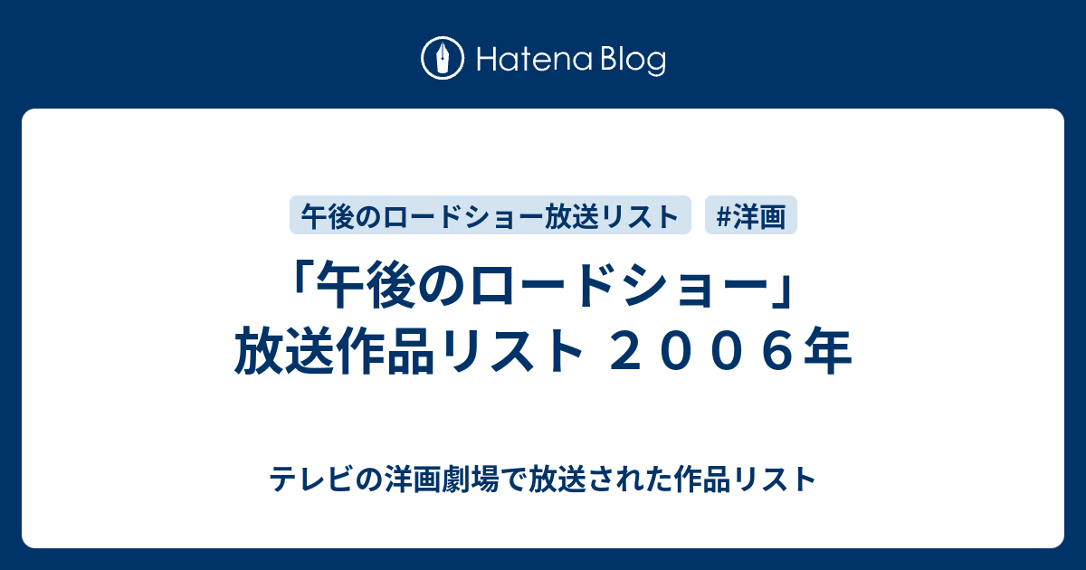 午後のロードショー 放送作品リスト ２００６年 テレビの洋画劇場で放送された作品リスト