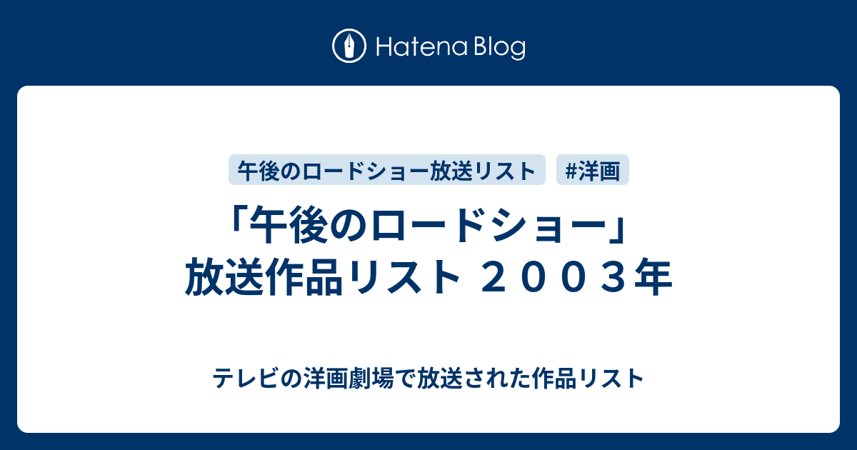 午後のロードショー 放送作品リスト ２００３年 テレビの洋画劇場で放送された作品リスト