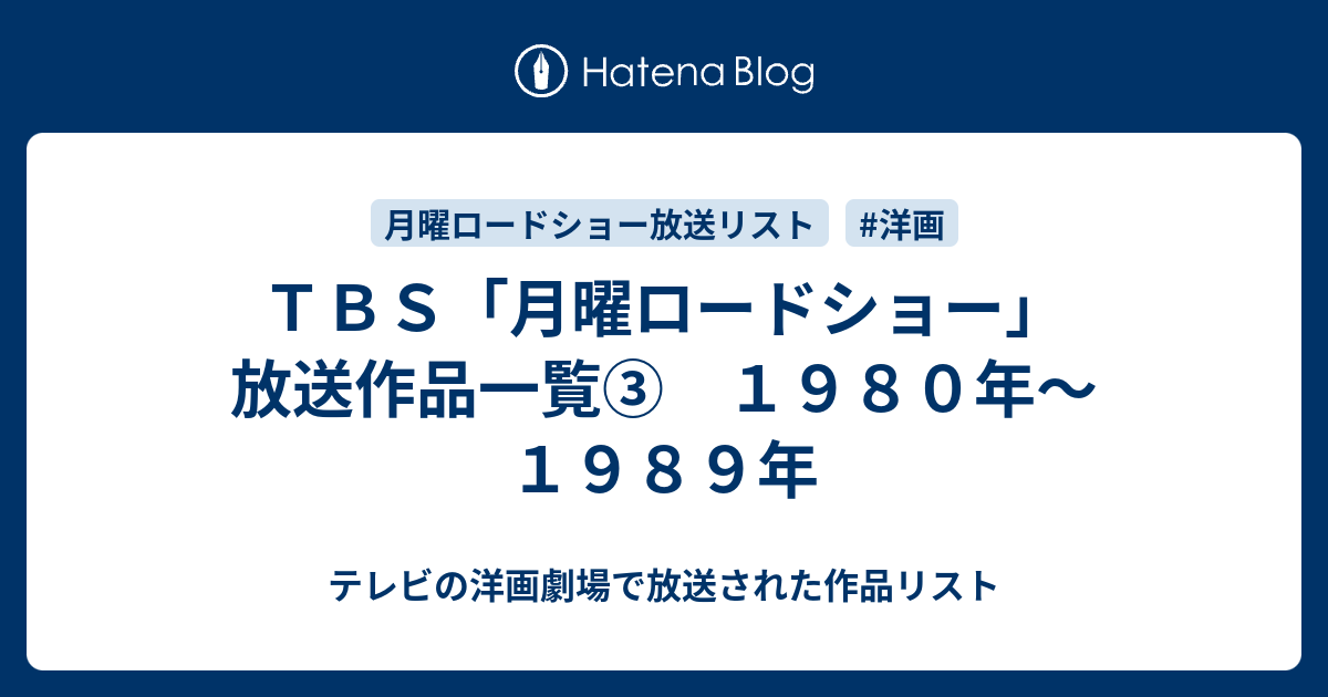 ｔｂｓ 月曜ロードショー 放送作品一覧 １９８０年 １９８９年