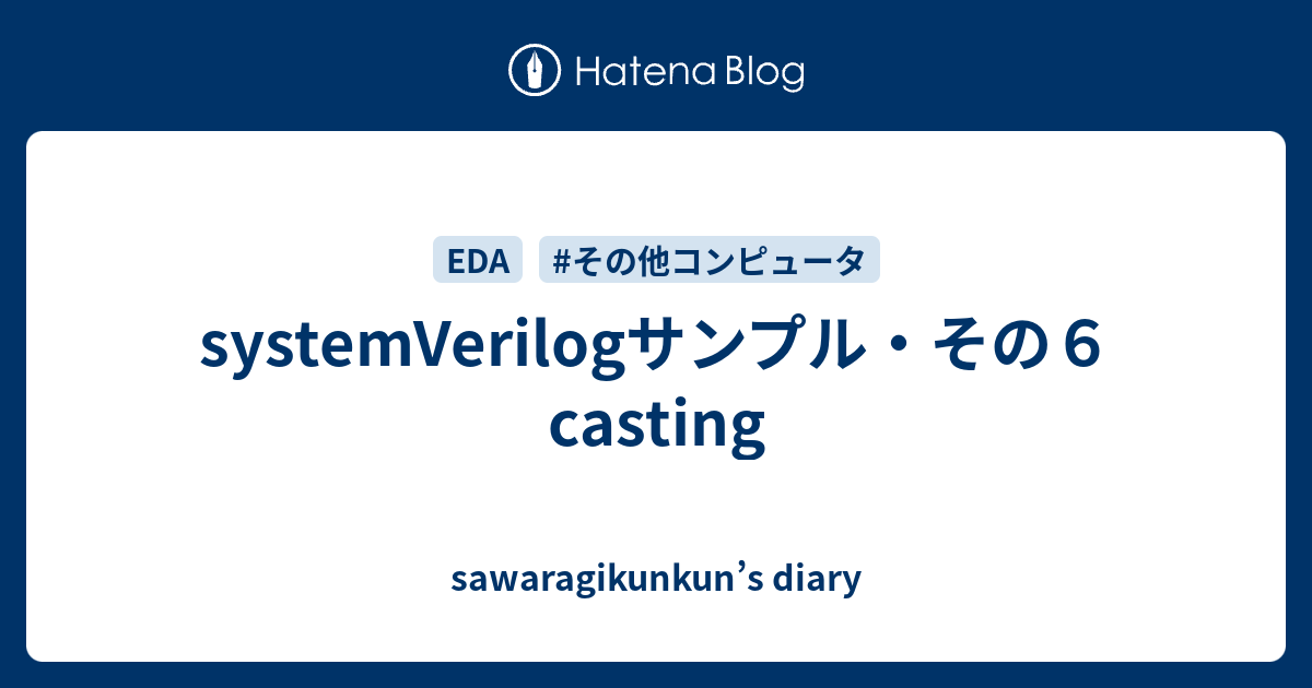systemVerilogサンプル・その6 casting sawaragikunkun’s diary