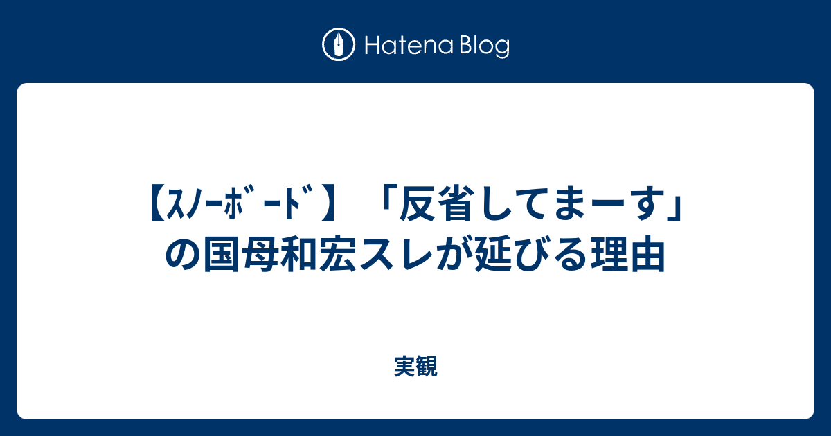 ｽﾉｰﾎﾞｰﾄﾞ 反省してまーす の国母和宏スレが延びる理由 実観