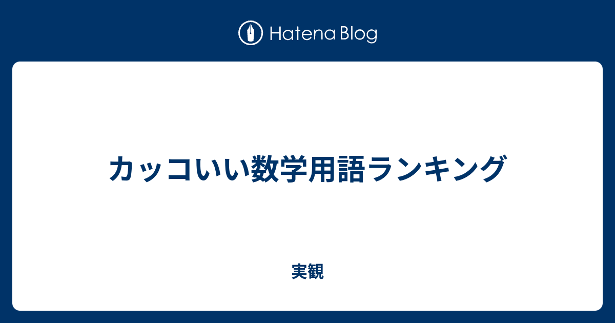 カッコいい数学用語ランキング 実観