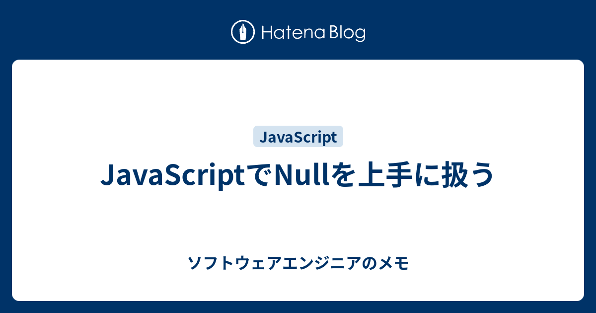 Javascriptでnullを上手に扱う Sho03 S Blog