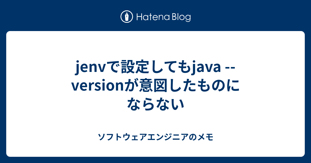 jenvで設定してもjava versionが意図したものにならない ソフトウェアエンジニアのメモ