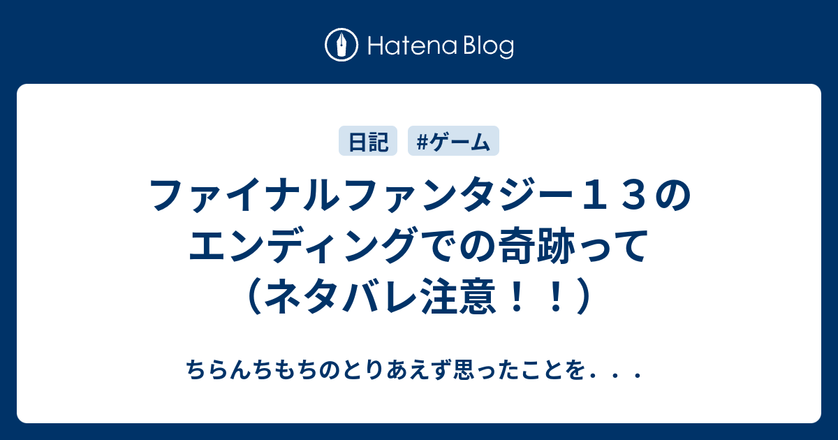 ファイナルファンタジー１３のエンディングでの奇跡って ネタバレ注意 ちらんちもちのとりあえず思ったことを