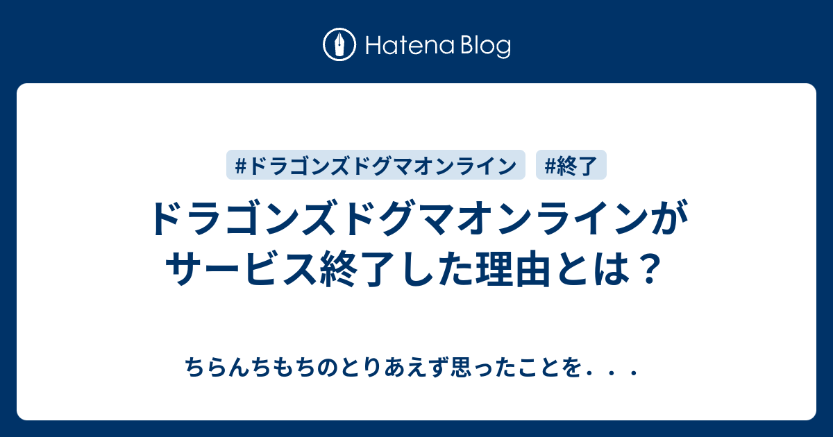 ドラゴンズドグマオンラインがサービス終了した理由とは ちらんちもちのとりあえず思ったことを