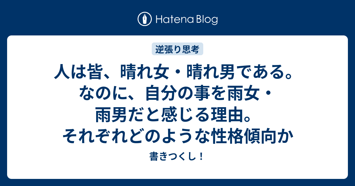 人は皆 晴れ女 晴れ男である なのに 自分の事を雨女 雨男だと感じる理由 それぞれどのような性格傾向か 書きつくし