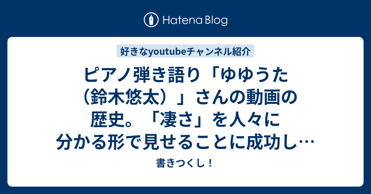 ピアノ弾き語り「ゆゆうた（鈴木悠太）」さんの動画の歴史。「凄