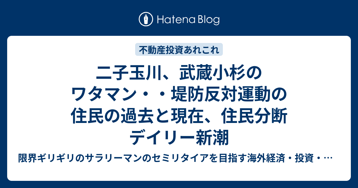 二子玉川 武蔵小杉のワタマン 堤防反対運動の住民の過去と現在 住民分断 デイリー新潮 限界ぎりぎりのサラリーマンのセミリタイアを目指す投資 節約 雑記です