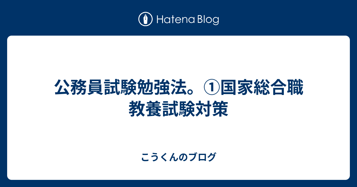 公務員試験勉強法 国家総合職 教養試験対策 こうくんのブログ