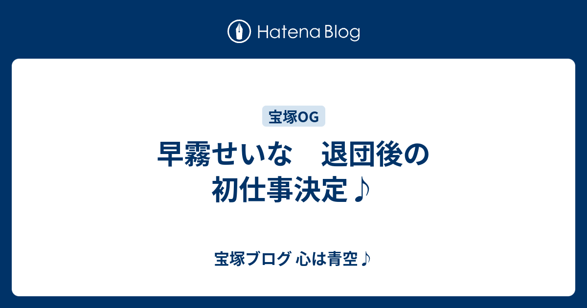 早霧せいな 退団後の初仕事決定 宝塚ブログ 心は青空