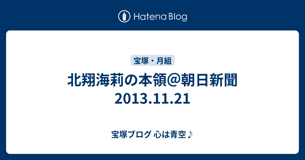 北翔海莉の本領 朝日新聞 13 11 21 宝塚ブログ 心は青空