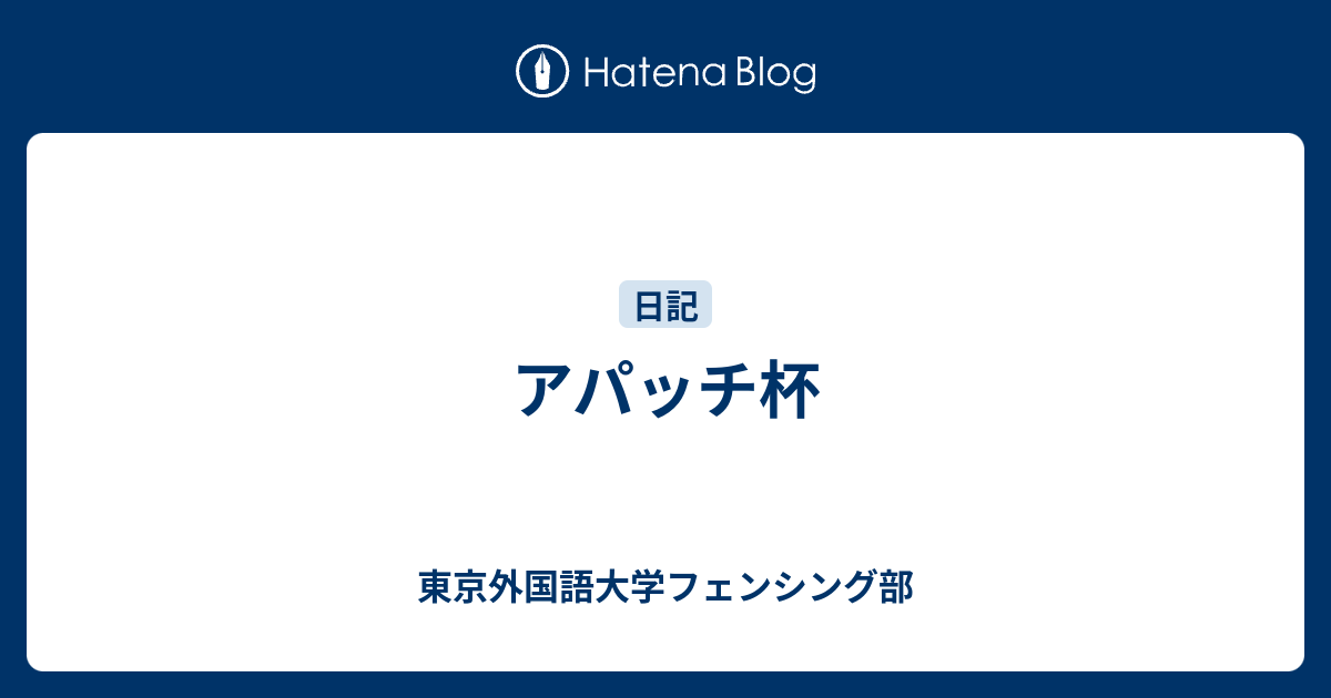 アパッチ杯 東京外国語大学フェンシング部