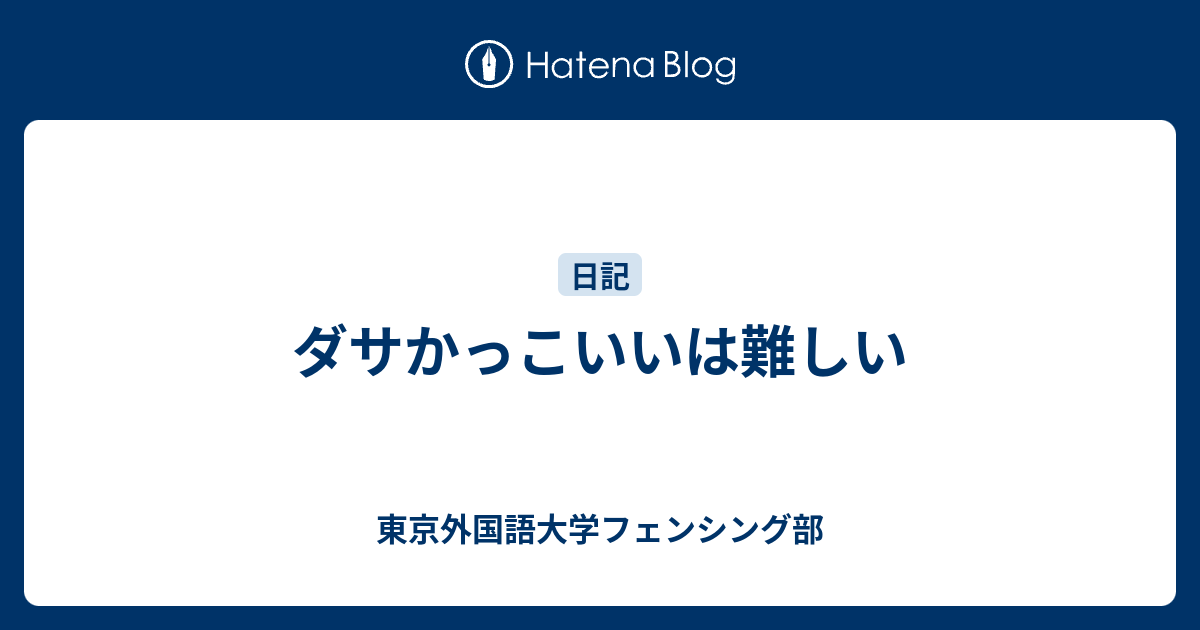 ダサかっこいいは難しい 東京外国語大学フェンシング部