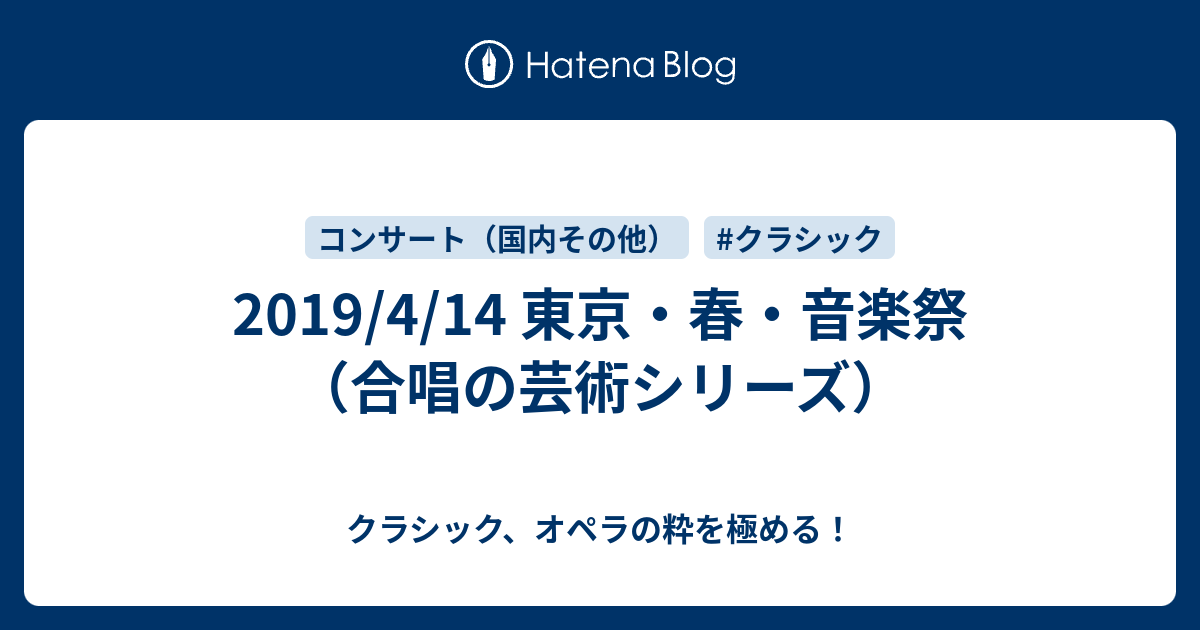 クラシック、オペラの粋を極める！  2019/4/14 東京・春・音楽祭（合唱の芸術シリーズ）