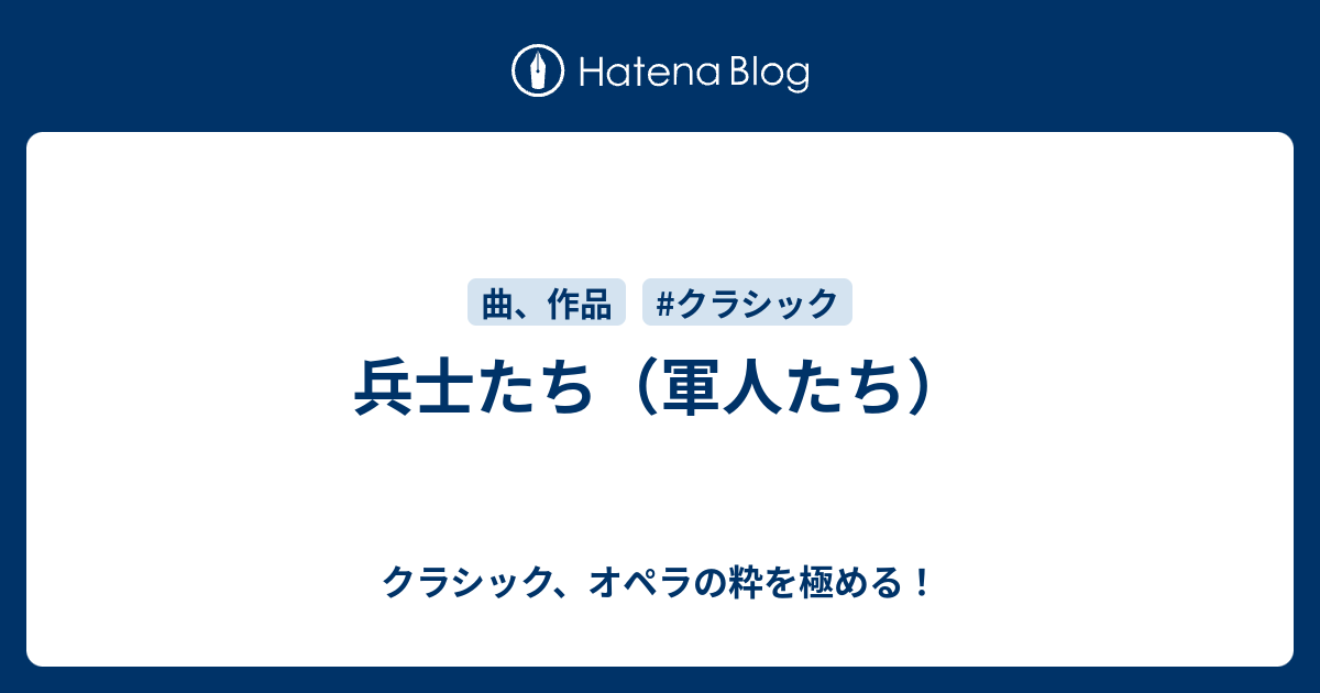 兵士たち 軍人たち クラシック オペラの粋を極める