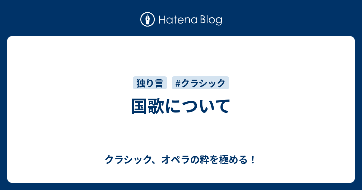 国歌について クラシック オペラの粋を極める