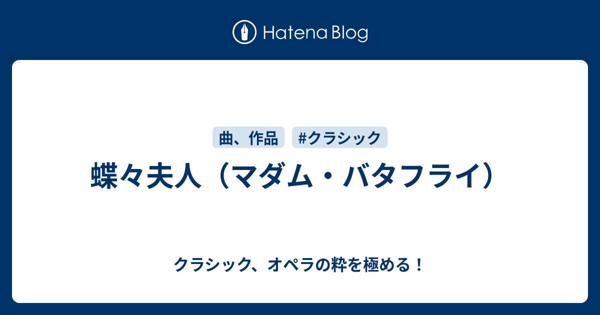 蝶々夫人 マダム バタフライ クラシック オペラの粋を極める