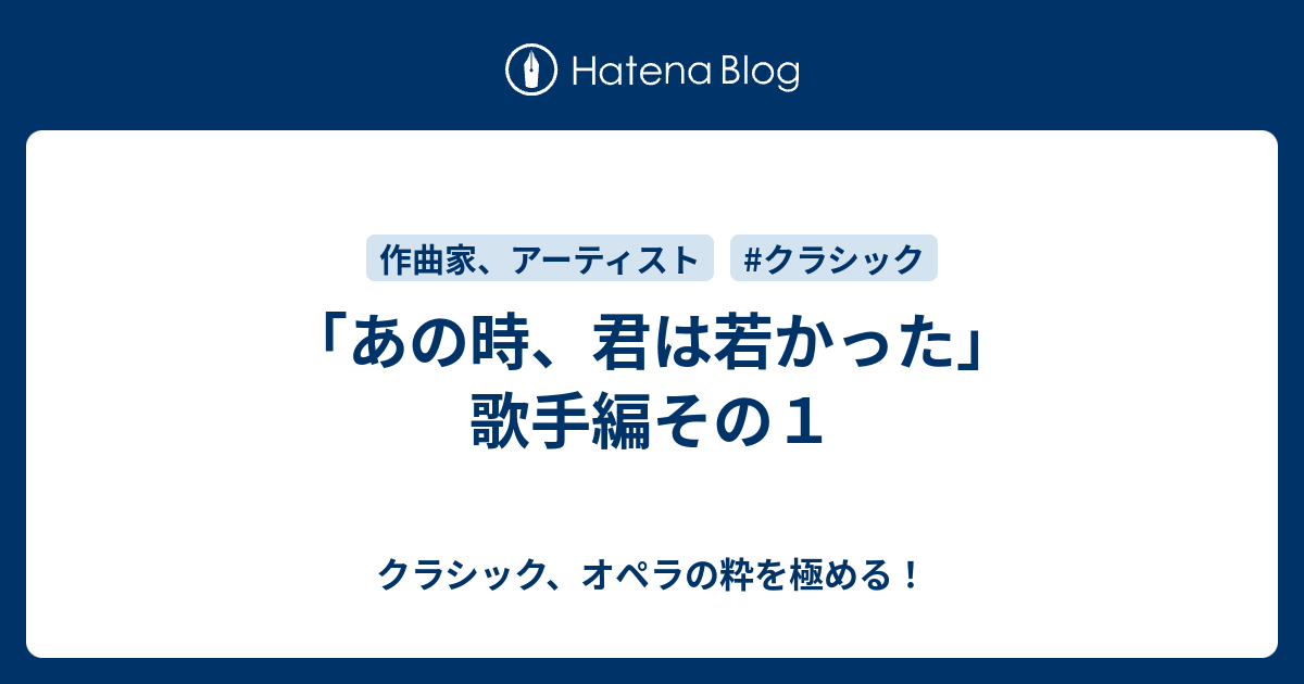あの時 君は若かった 歌手編その１ クラシック オペラの粋を極める